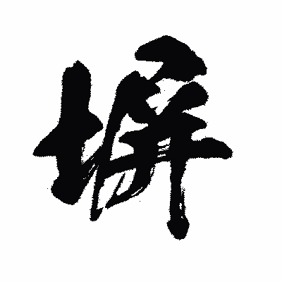 漢字「塀」の闘龍書体画像