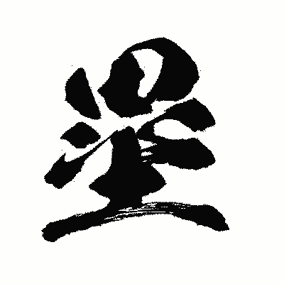 漢字「塁」の闘龍書体画像