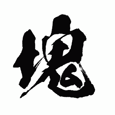 漢字「塊」の闘龍書体画像