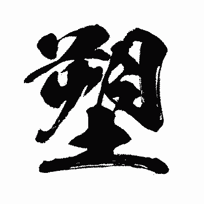 漢字「塑」の闘龍書体画像