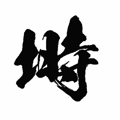漢字「塒」の闘龍書体画像