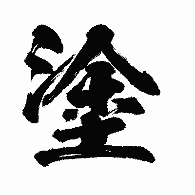 漢字「塗」の闘龍書体画像