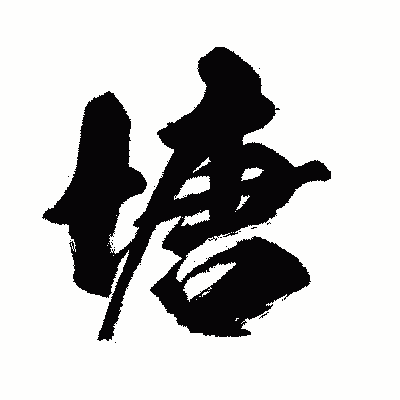 漢字「塘」の闘龍書体画像