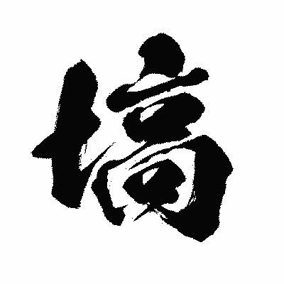 漢字「塙」の闘龍書体画像