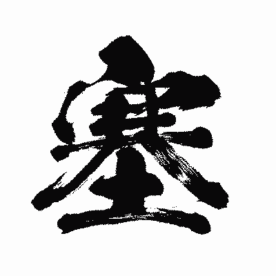 漢字「塞」の闘龍書体画像