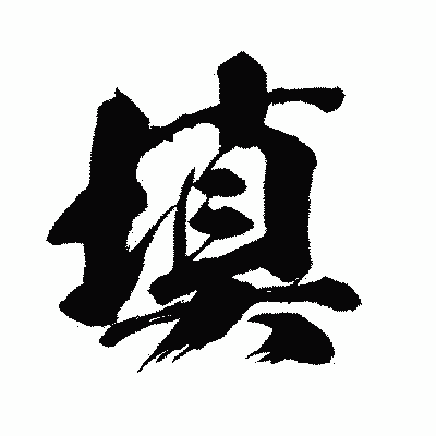 漢字「填」の闘龍書体画像