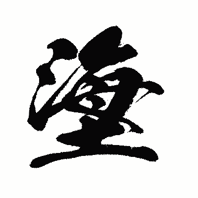 漢字「塰」の闘龍書体画像