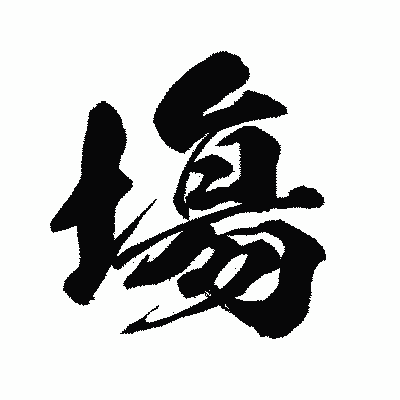 漢字「塲」の闘龍書体画像