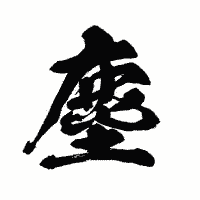 漢字「塵」の闘龍書体画像