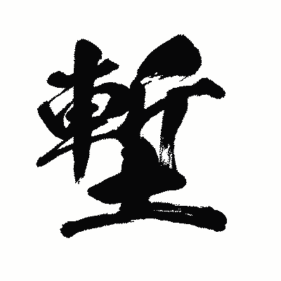 漢字「塹」の闘龍書体画像