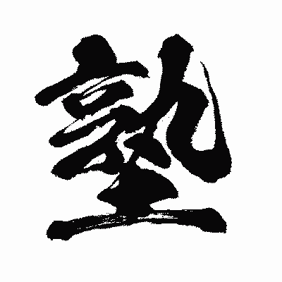 漢字「塾」の闘龍書体画像