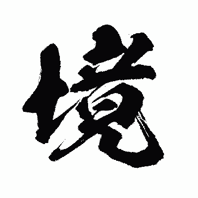 漢字「境」の闘龍書体画像