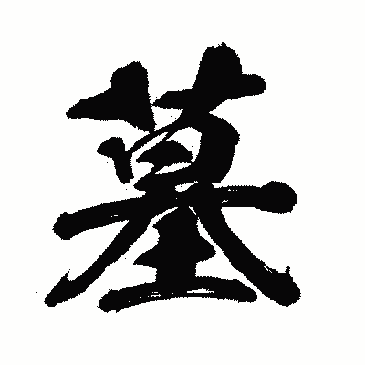 漢字「墓」の闘龍書体画像