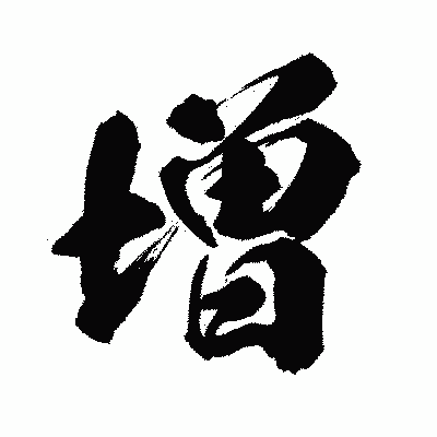 漢字「増」の闘龍書体画像