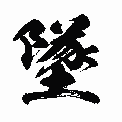 漢字「墜」の闘龍書体画像