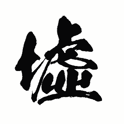 漢字「墟」の闘龍書体画像