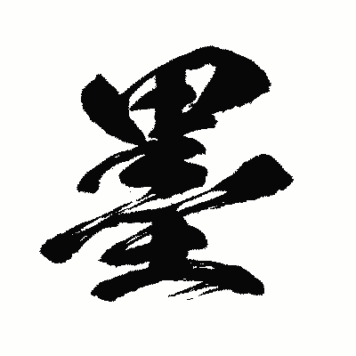 漢字「墨」の闘龍書体画像