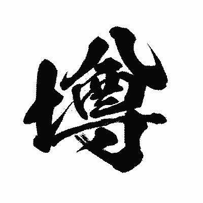 漢字「墫」の闘龍書体画像