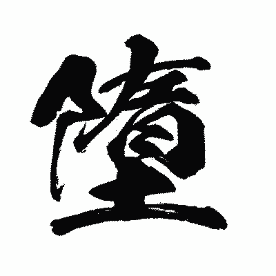 漢字「墮」の闘龍書体画像