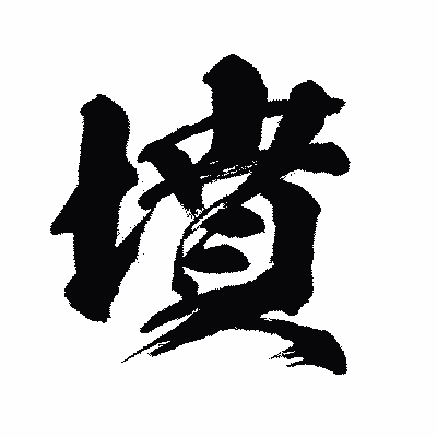漢字「墳」の闘龍書体画像