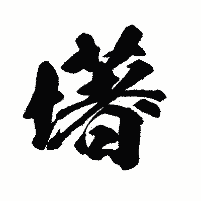 漢字「墸」の闘龍書体画像