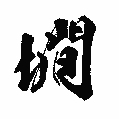 漢字「墹」の闘龍書体画像