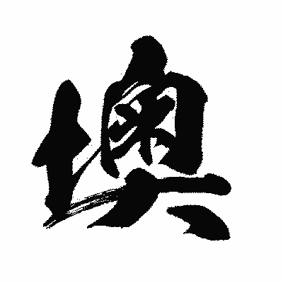 漢字「墺」の闘龍書体画像