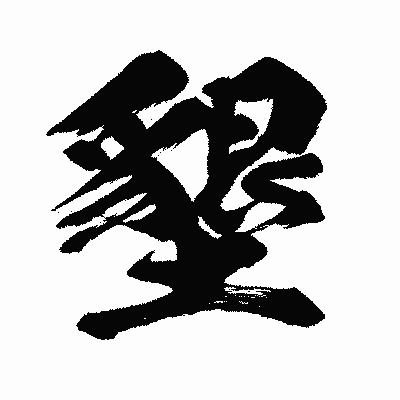 漢字「墾」の闘龍書体画像