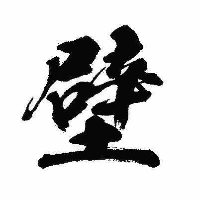 漢字「壁」の闘龍書体画像