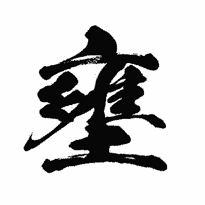 漢字「壅」の闘龍書体画像