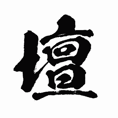 漢字「壇」の闘龍書体画像