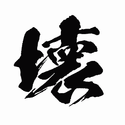 漢字「壊」の闘龍書体画像