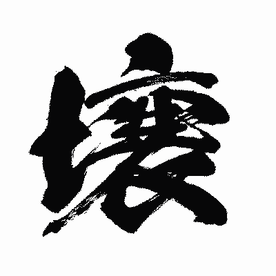 漢字「壌」の闘龍書体画像
