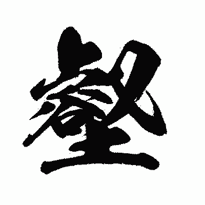 漢字「壑」の闘龍書体画像