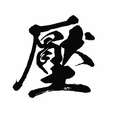 漢字「壓」の闘龍書体画像