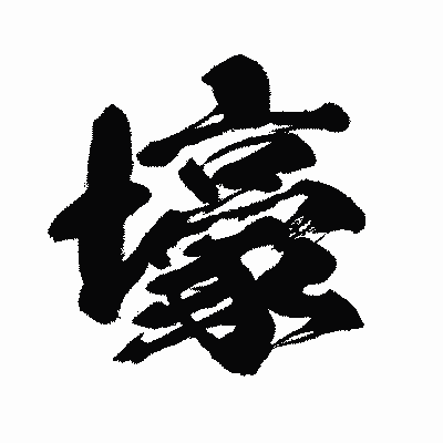 漢字「壕」の闘龍書体画像