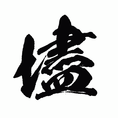 漢字「壗」の闘龍書体画像