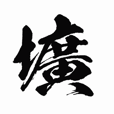 漢字「壙」の闘龍書体画像