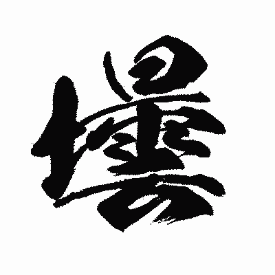 漢字「壜」の闘龍書体画像