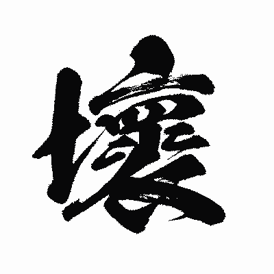 漢字「壞」の闘龍書体画像