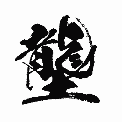 漢字「壟」の闘龍書体画像