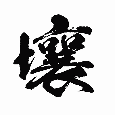 漢字「壤」の闘龍書体画像