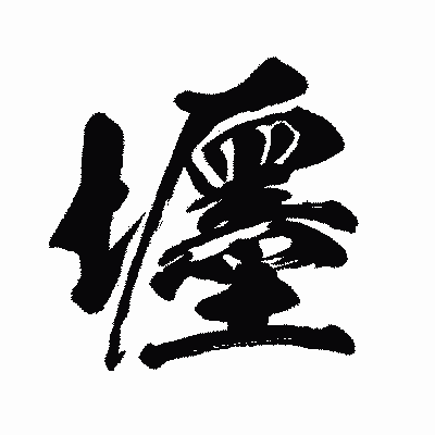 漢字「壥」の闘龍書体画像
