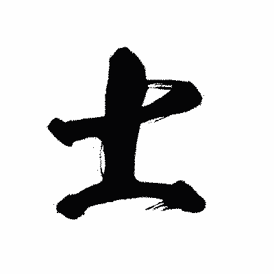 漢字「士」の闘龍書体画像
