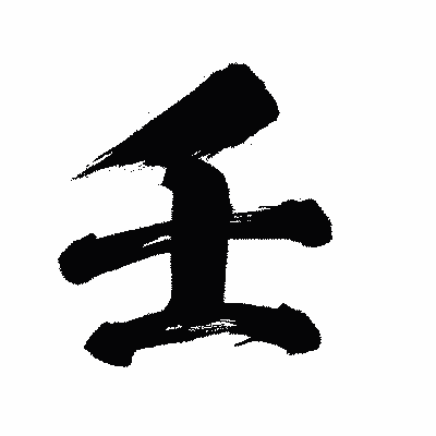 漢字「壬」の闘龍書体画像