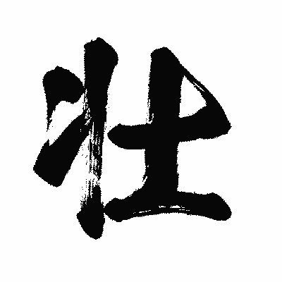 漢字「壮」の闘龍書体画像