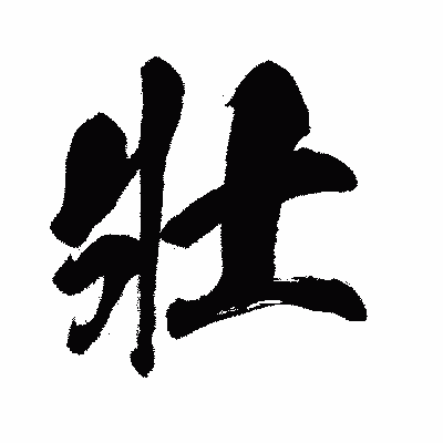 漢字「壯」の闘龍書体画像