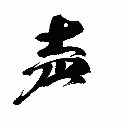 漢字「声」の闘龍書体画像