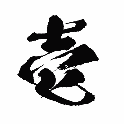 漢字「壱」の闘龍書体画像