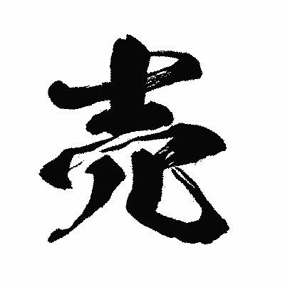 漢字「売」の闘龍書体画像